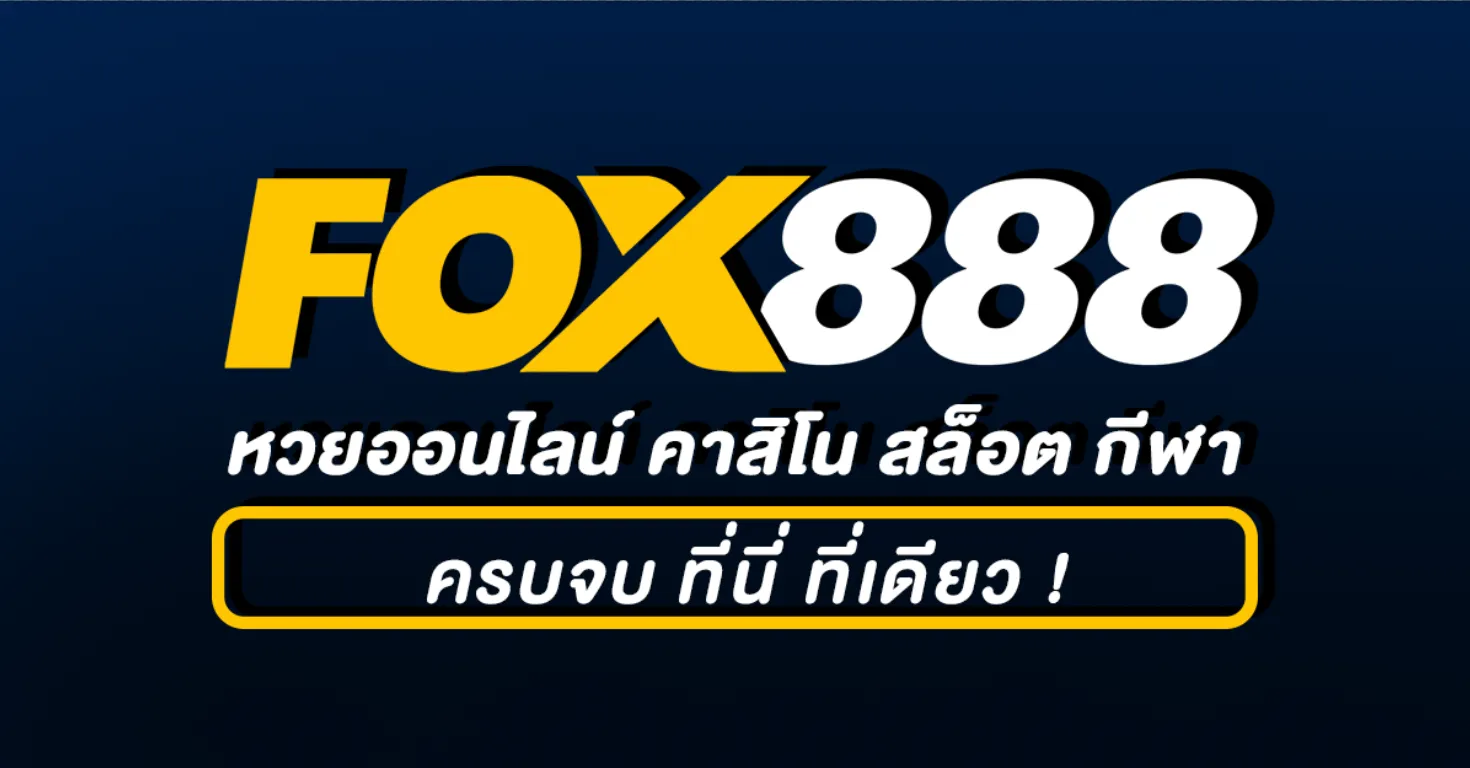 fox888 สมัคร