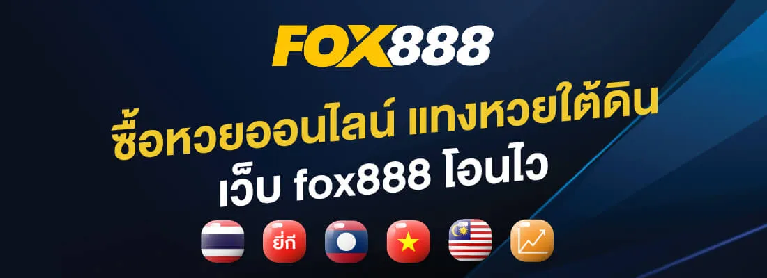 fox888 สมัคร