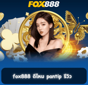 fox888 สมัคร