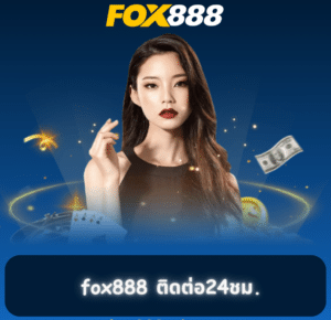 fox888 สมัคร