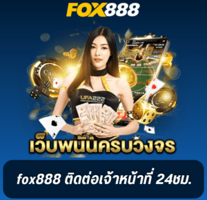 fox888 สมัคร