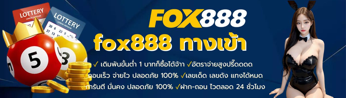 fox888 สมัคร