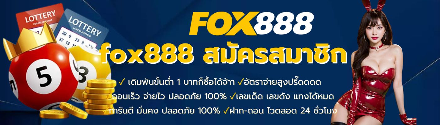 fox888 สมัคร