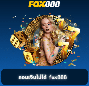 fox888 สมัคร