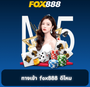 fox888 สมัคร