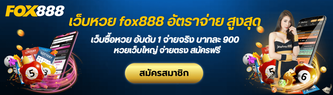 fox888 สมัคร