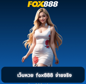 fox888 สมัคร