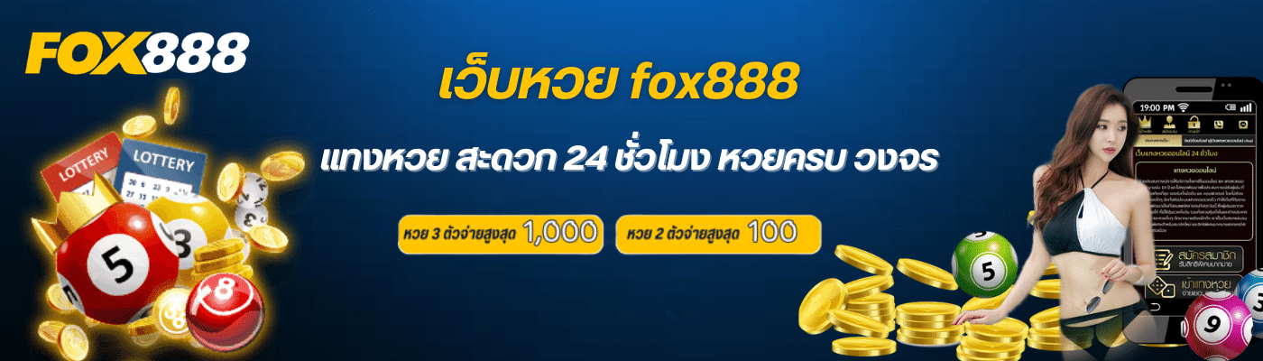 fox888 สมัคร