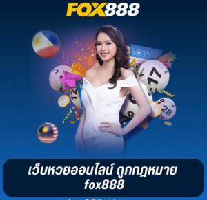 fox888 สมัคร